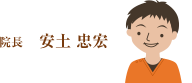 院長 安土 忠宏