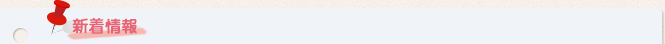 新着情報